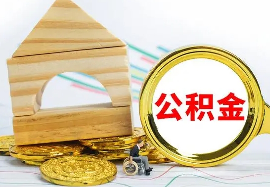 广饶公积金怎么全部取出（公积金怎样全取出来）